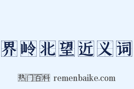 界岭北望近义词是什么意思的图片
